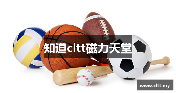 知道cltt磁力天堂